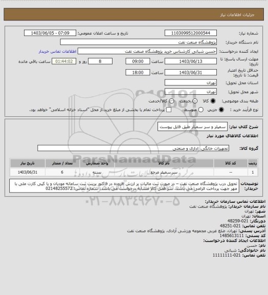 استعلام  سمپلر و سر سمپلر طبق فایل پیوست