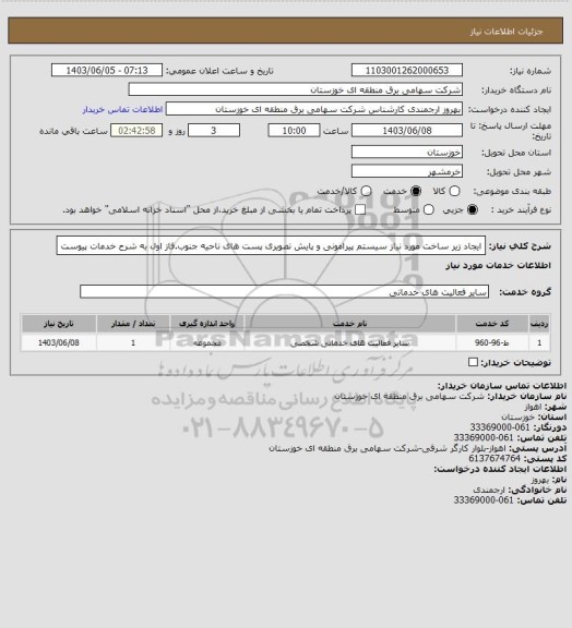 استعلام ایجاد زیر ساخت مورد نیاز سیستم پیرامونی و پایش تصویری پست های ناحیه جنوب.فاز اول  به شرح خدمات پیوست