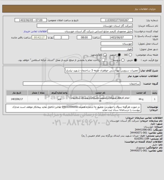 استعلام تعمیرات سرویس بهداشتی خواهران طبقه 3 ساختمان شهید نیلدرار
