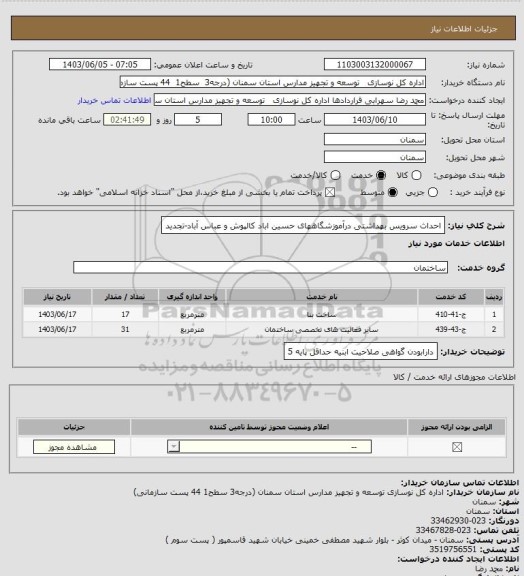 استعلام  احداث سرویس بهداشتی درآموزشگاههای حسین اباد کالپوش  و عباس آباد-تجدید