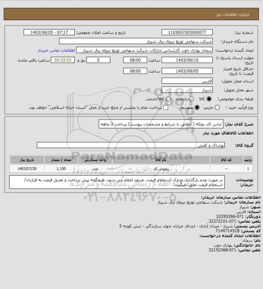 استعلام لباس کار دوتکه ( مطابق با شرایط و مشخصات پیوست)
پرداخت 3 ماهه