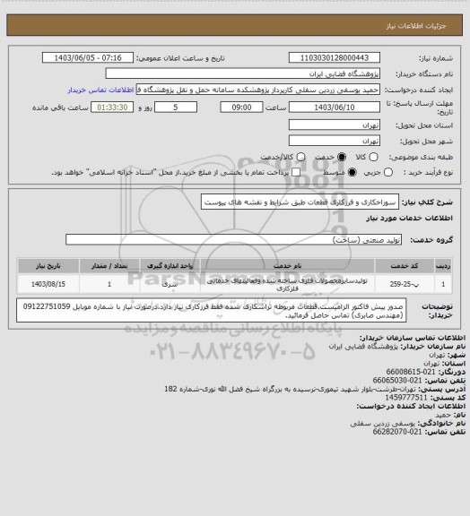 استعلام سوراخکاری و فرزکاری قطعات طبق شرایط و نقشه های پیوست