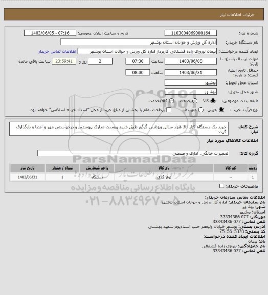 استعلام خرید یک دستگاه کولر 30 هزار سالن ورزشی گرگور طبق شرح پیوست
مدارک پیوستی و درخواستی مهر و امضا و بارگذاری گردد