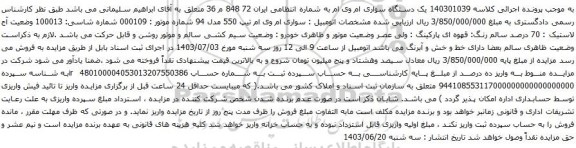 آگهی مزایده یک دستگاه سواری ام وی ام