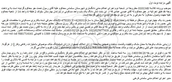 مزایده فروش شش دانگ یک باب واحد مسکونی