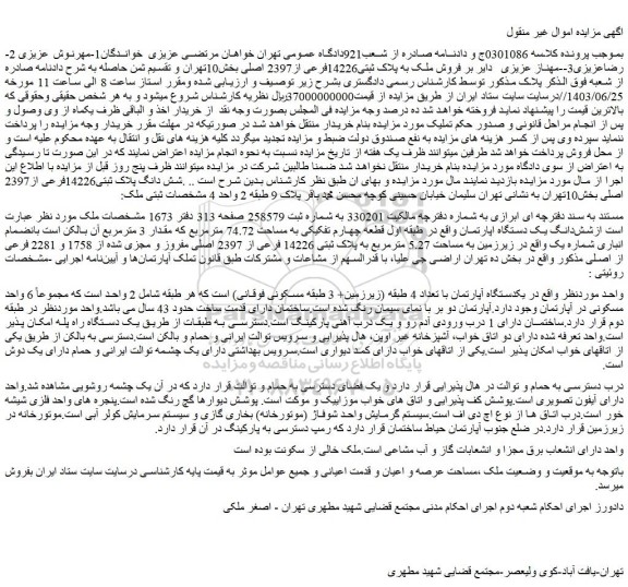 مزایده فروش ملک به پلاک ثبتی14226فرعی از2397 اصلی