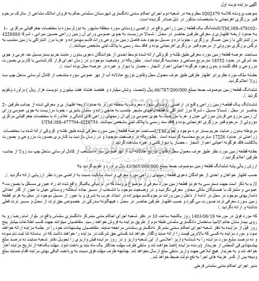 مزایده فروش ششدانگ یک قطعه زمین زراعی