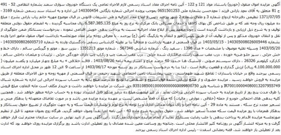 آگهی مزایده  یک دستگاه خودروی سواری سمند