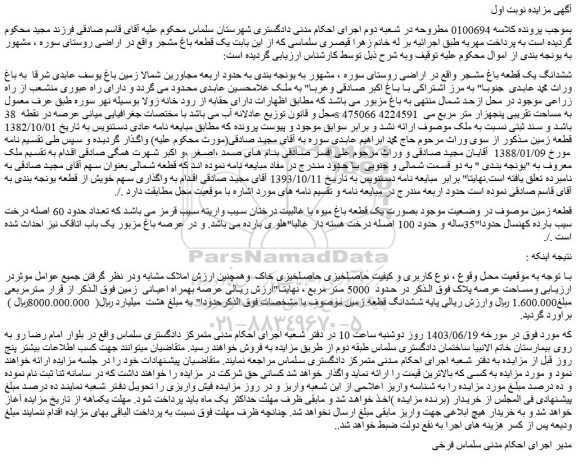 مزایده فروش ششدانگ یک قطعه باغ مشجر واقع در اراضی روستای سوره