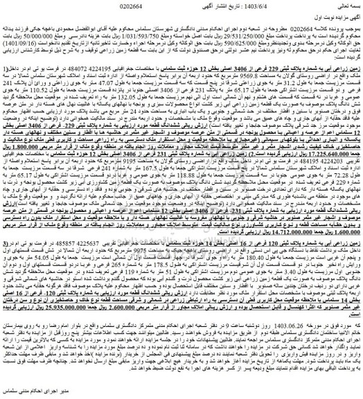 مزایده فروش زمین زراعی آبی به شماره پلاک ثبتی 229 فرعی از 3406 اصلی