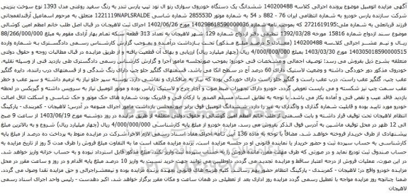 مزایده ششدانگ یک دستگاه خودروی سواری رنو ال نود تیپ پارس تندر