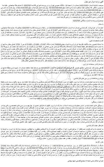 مزایده فروش ششدانگ یکدستگاه آپارتمان غربی احداثی در طبقه اول بارتفاع 3 متر به مساحت 10 /140 متر مربع