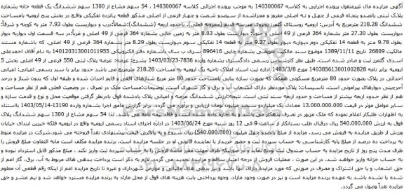 آگهی مزایده ششدانگ یک قطعه خانه بشماره پلاک ثبتی پانصدو پنجاه فرعی از چهل و نه اصلی مفروز و مجزاشده از سیصدو شصت و چهار فرعی از اصلی