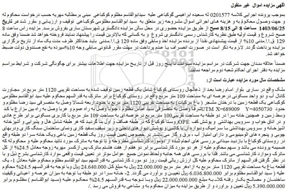 مزایده فروش یک قطعه زمین توقیف شده به مساحت تقریبی 1120 متر مربع در مجاورت کانال آب و دو واحد مسکونی درعرصه ای به مساحت 109 متر مربع