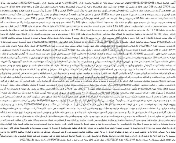 آگهی مزایده ثبتی پلاک ثبتی 27474 فرعی از 358 اصلی واقع در بخش یک