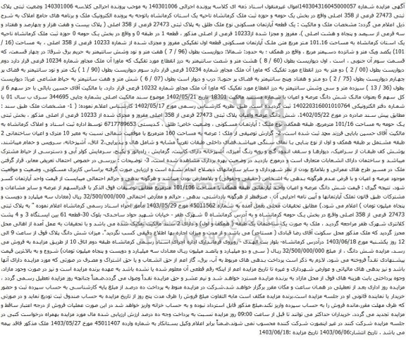 آگهی مزایده ثبتی پلاک ثبتی 27473 فرعی از 358 اصلی 
