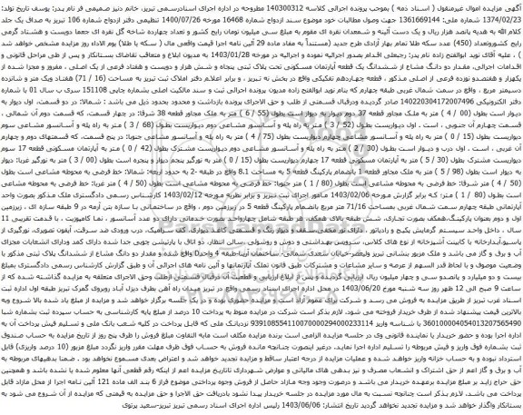 آگهی مزایده دو دانگ مشاع از ششدانگ یک قطعه آپارتمان مسکونی تحت پلاک ثبتی پنجاه و شش هزار و دویست و هفتاد فرعی از یک اصلی