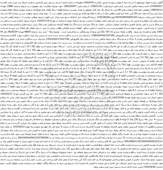 آگهی مزایده دو دانگ مشاع از ششدانگ یک قطعه آپارتمان مسکونی تحت پلاک ثبتی سیزده هزار و پانصدو پنجاه و هشت فرعی از یازده اصلی