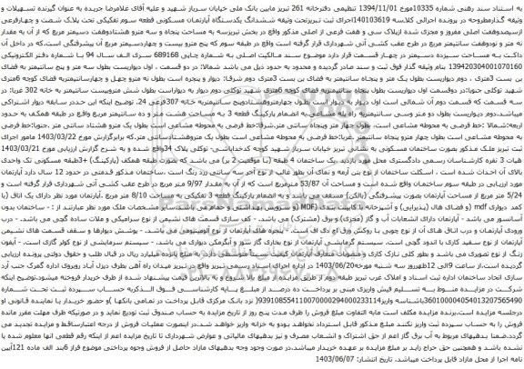 آگهی مزایده  ششدانگ یکدستگاه آپارتمان مسکونی قطعه سوم تفکیکی تحت پلاک شصت و چهارفرعی ازسیصدوهفت اصلی 