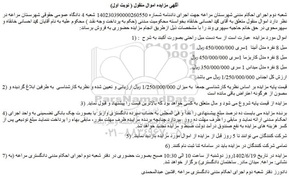 مزایده فروش مبل 8 نفره مدل آنیتا  1سری 