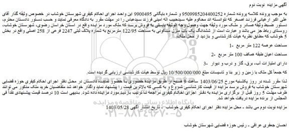 مزایده فروش ششدانگ یک باب منزل مسکونی به مساحت 122/95 مترمربع به شماره پلاک ثبتی 2247 فرعی از 258 اصلی