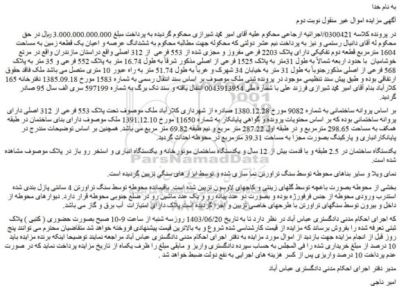 مزایده فروش ششدانگ عرصه و اعیان یک قطعه زمین به مساحت 1604 مترمربع قطعه دوم تفکیکی دارای پلاک 2203 فرعی مفروز و مجزی شده از 553 فرعی  از 312 اصلی