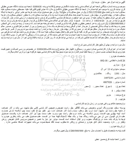 مزایده فروش سایپا پراید 13 اس ال مدل : 1391 رنگ : خاکستری