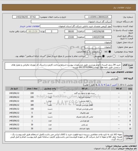 استعلام خرید 34 ردیف البسه و لوازم ورزشی طبق مشخصات پیوست-شرایط پرداخت کارمزد و ارسال کد مودیان مالیاتی و معیار های سنجش طبق نامه های پیوست09133702984 ورزنده
