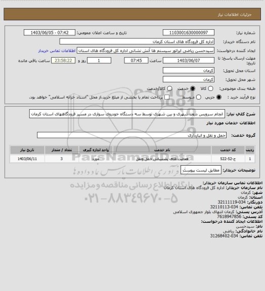 استعلام انجام سرویس درون شهری و بین شهری توسط سه دستگاه خودروی سواری در مسیر فرودگاههای استان کرمان