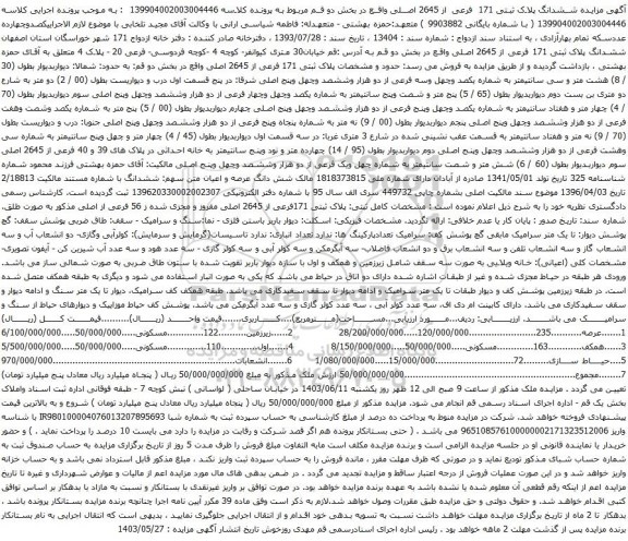 آگهی مزایده ششدانگ پلاک ثبتی 171 فرعی از 2645 اصلی