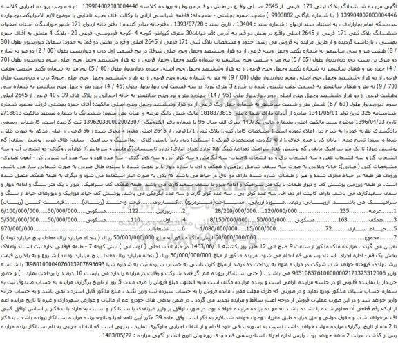 آگهیمزایده ششدانگ پلاک ثبتی 171 فرعی از 2645 اصلی