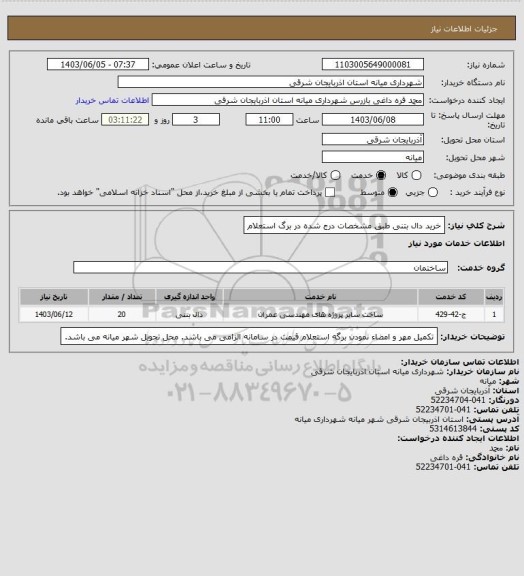 استعلام خرید دال بتنی طبق مشخصات درج شده در برگ استعلام