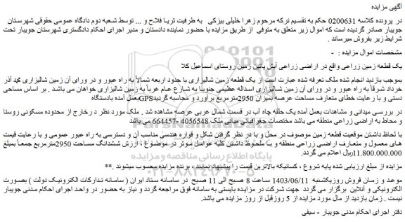 مزایده فروش یک قطعه زمین شالیزاری