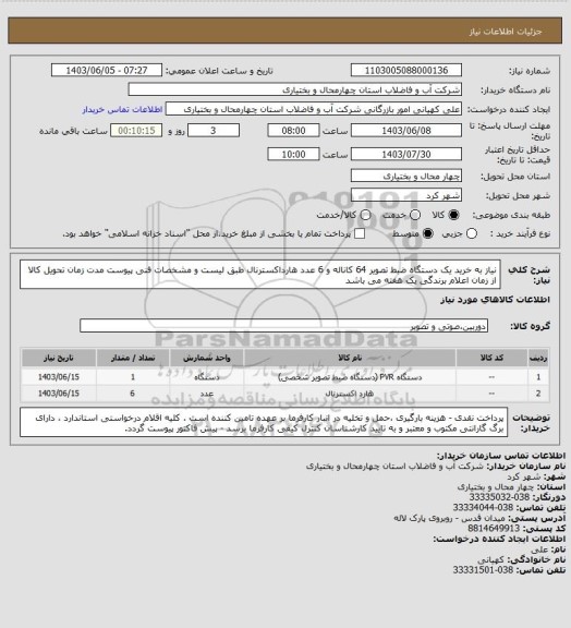 استعلام نیاز به خرید یک دستگاه ضبط تصویر 64 کاناله و 6 عدد هارداکسترنال طبق لیست و مشخصات فنی پیوست
 مدت زمان تحویل کالا از زمان اعلام برندگی یک هفته می باشد