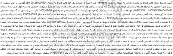 آگهی مزایده تلفن همراه