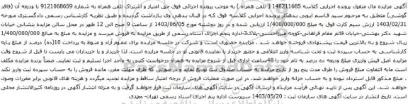 آگهی مزایده تلفن همراه