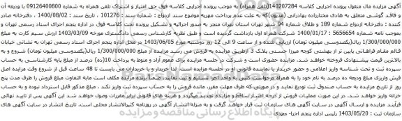 آگهی مزایده حق امتیاز و اشتراک تلفن همراه