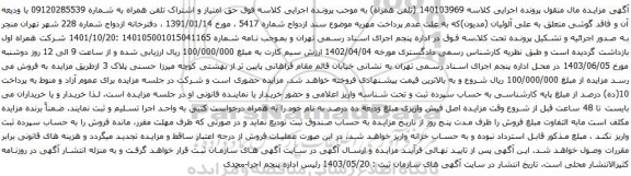 آگهی مزایده تلفن همراه