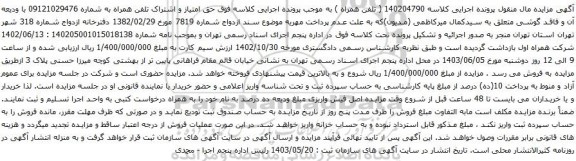 آگهی مزایده حق امتیاز و اشتراک تلفن همراه