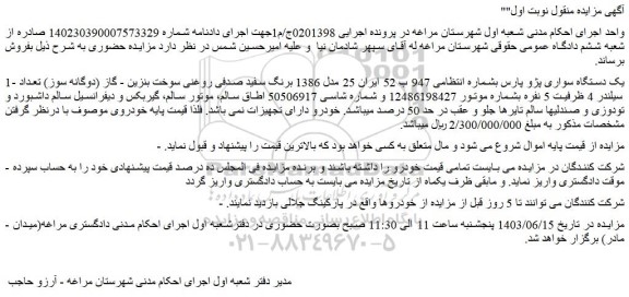 مزایده فروش یک دستگاه سواری پژو پارس