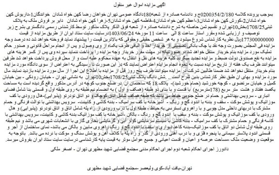 مزایده فروش ملک به پلاک ثبتی1708/25