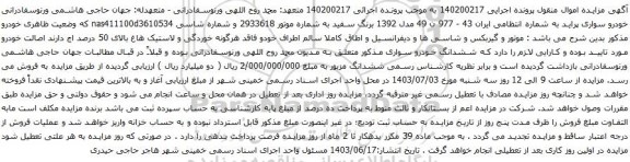 آگهی مزایده خودرو سواری پراید