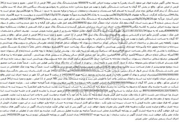 آگهی مزایده مقدارششدانگ پلاک ثبتی 780 فرعی از 11 اصلی ، مفروز و مجزا شده از341 فرعی از اصلی مذکور 