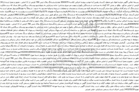 آگهی مزایده مقدارششدانگ پلاک ثبتی 780 فرعی از 11 اصلی ، مفروز و مجزا شده از341 فرعی از اصلی