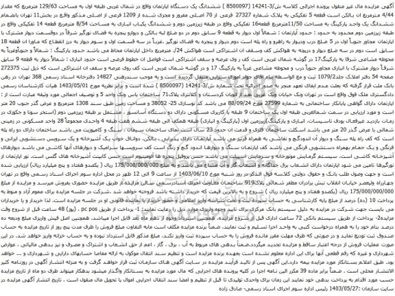 مزایده ششدانگ یک دستگاه اپارتمان واقع در شمال غربی طبقه اول به مساحت 129/63 مترمربع