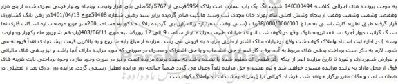 آگهی مزایده ششدانگ یک باب عمارت تحت پلاک 5954فرعی از 56/5767صلی 