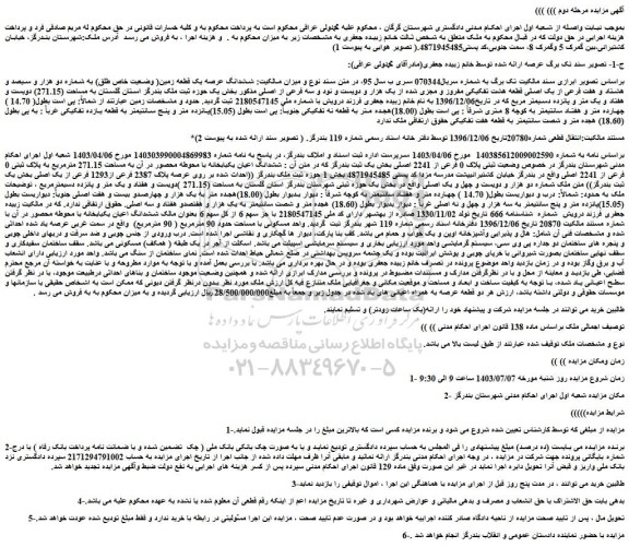 مزایده فروش ششدانگ عرصه یک قطعه زمین( وضعیت خاص طلق) به شماره دو هزار و سیصد و هشتاد و هفت فرعی از یک اصلی قطعه هشت تفکیکی مفروز و مجزی شده از یک هزار و دویست و نود و سه فرعی از اصلی
