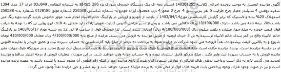 آگهی مزایده  یک دستگاه خودروی سواری پژو 206 sd-tu5 