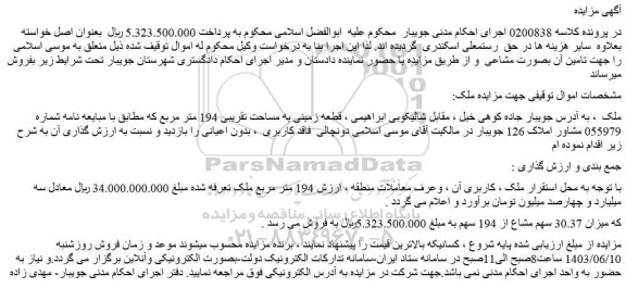 مزایده فروش قطعه زمینی به مساحت تقریبی 194 متر مربع