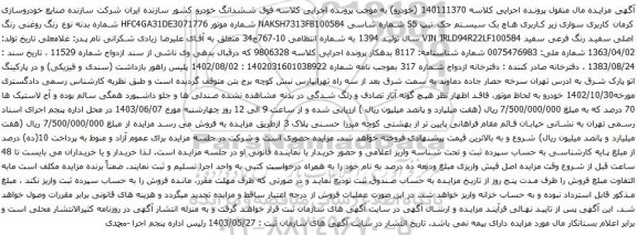 آگهی مزایده سواری زیر کاربری هاچ بک سیستم جک تیپ S5 